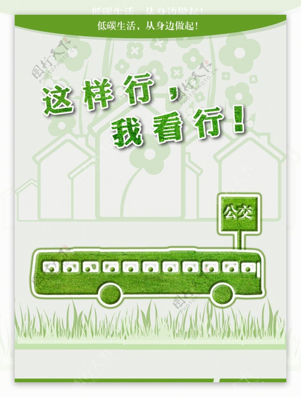 绿色环保系列海报公交车图片
