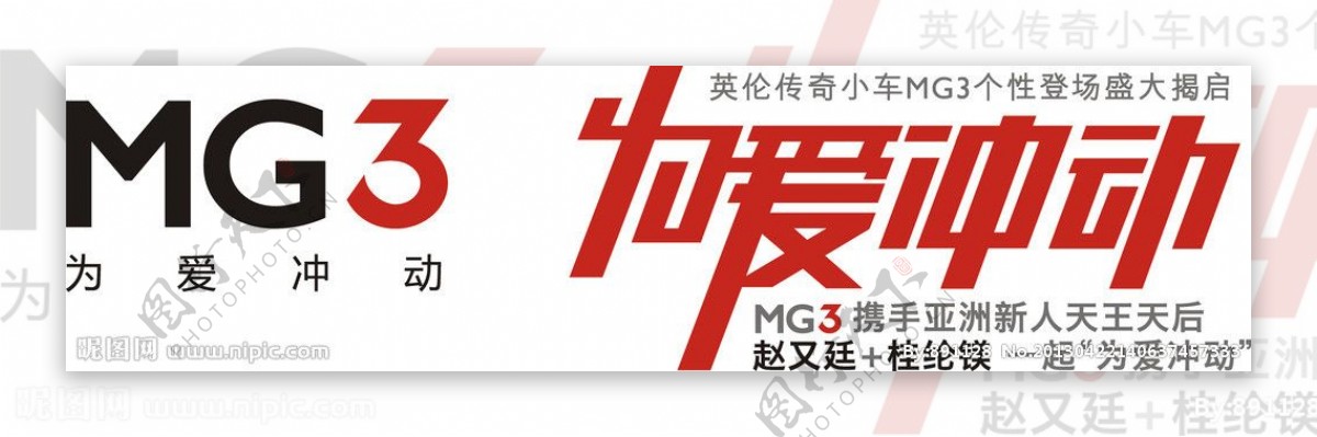 MG3为爱冲动图片