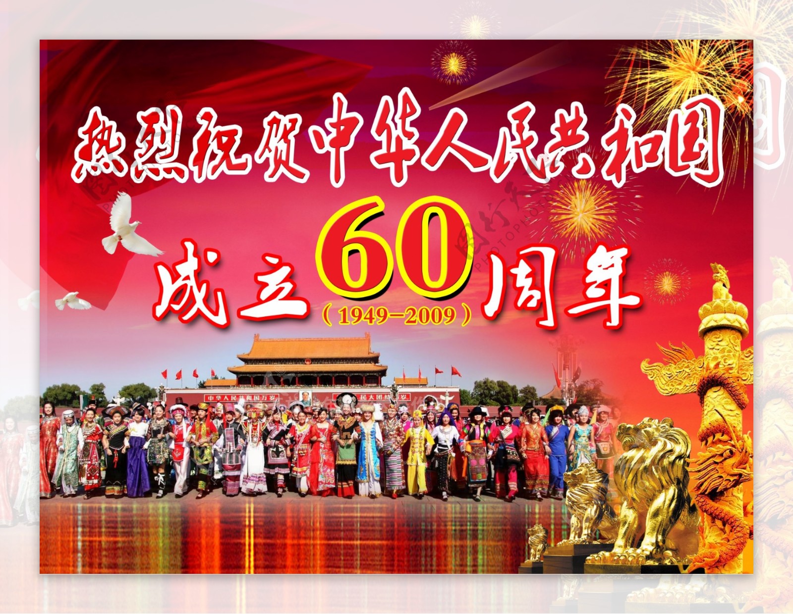 新中国成立60周年图片