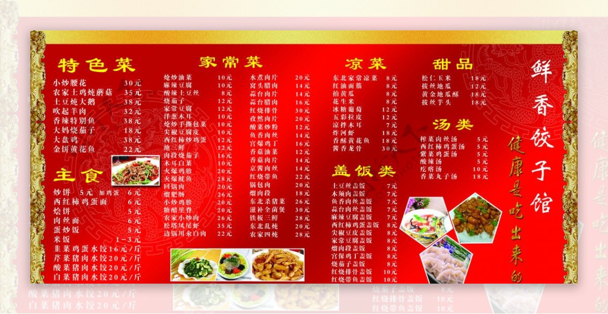 鲜香饺子馆价目单图片