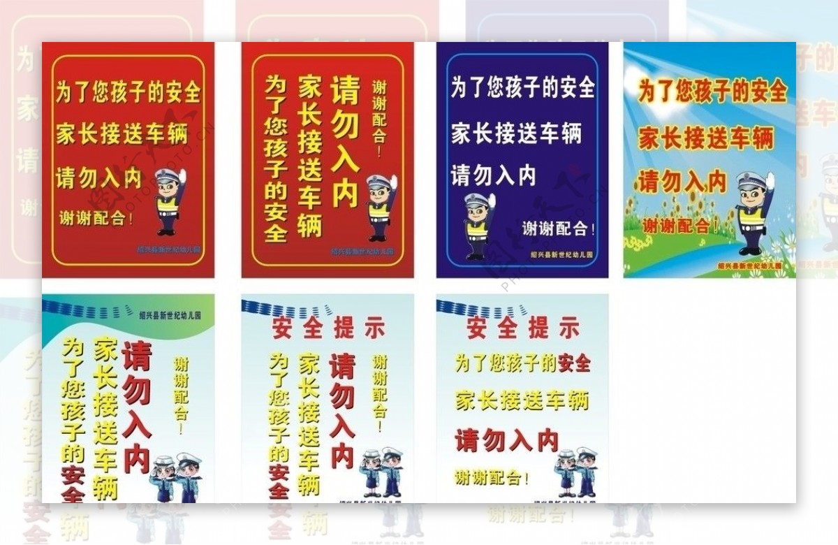 幼儿园警示牌图片