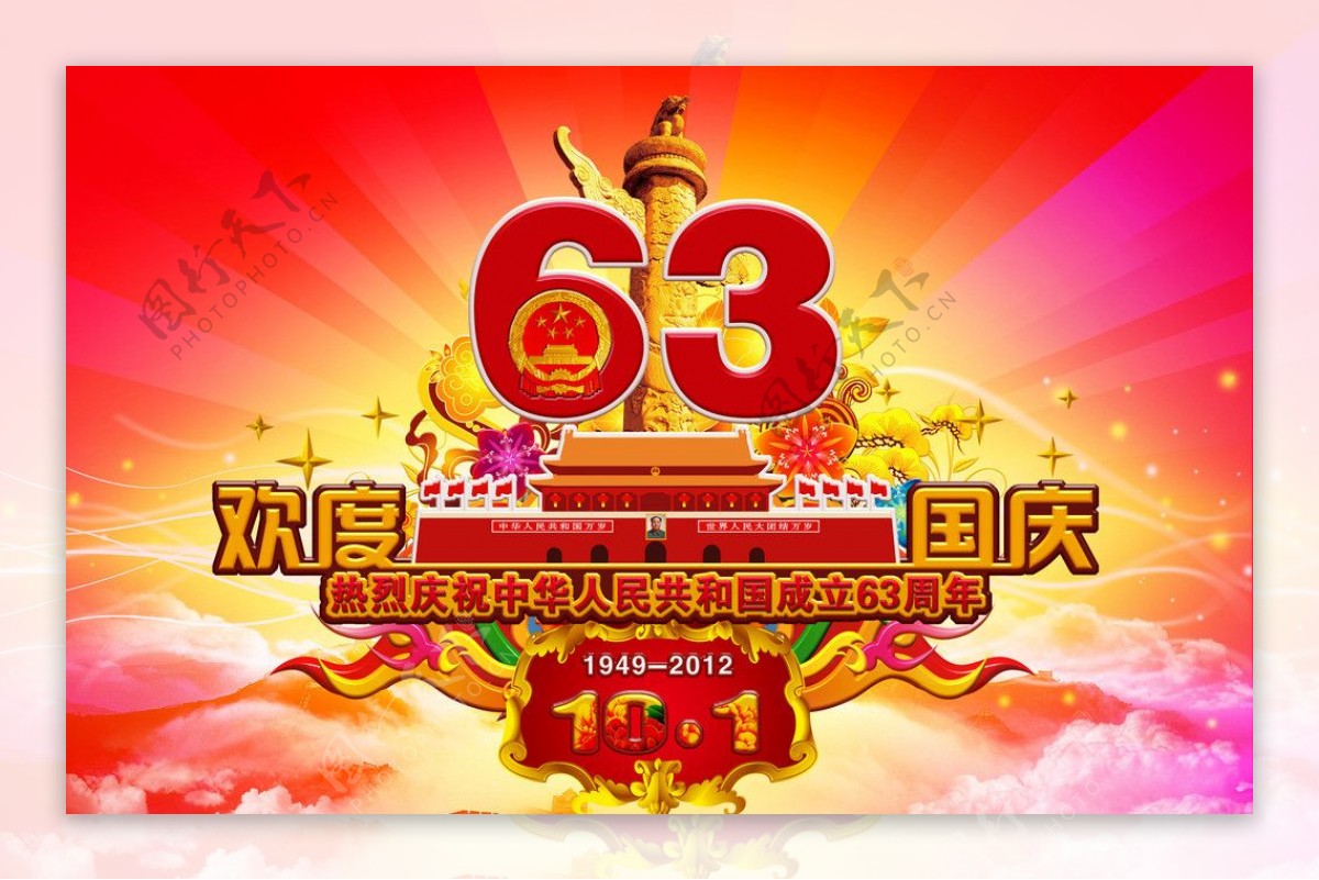 国庆63周年广告图片