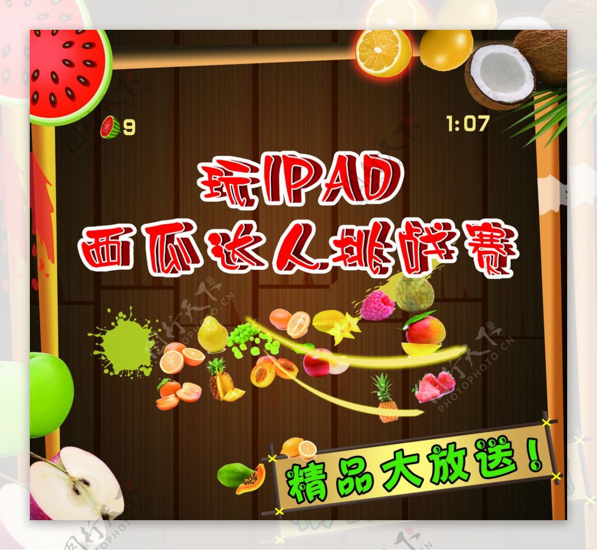 IPAD西瓜达人图片