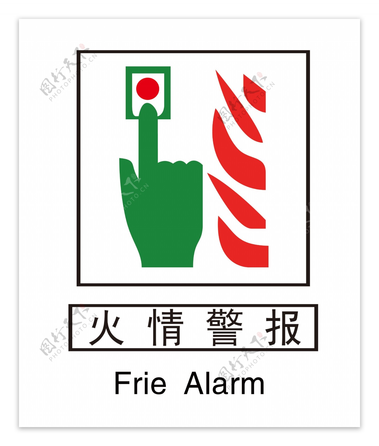消防安全标志图片