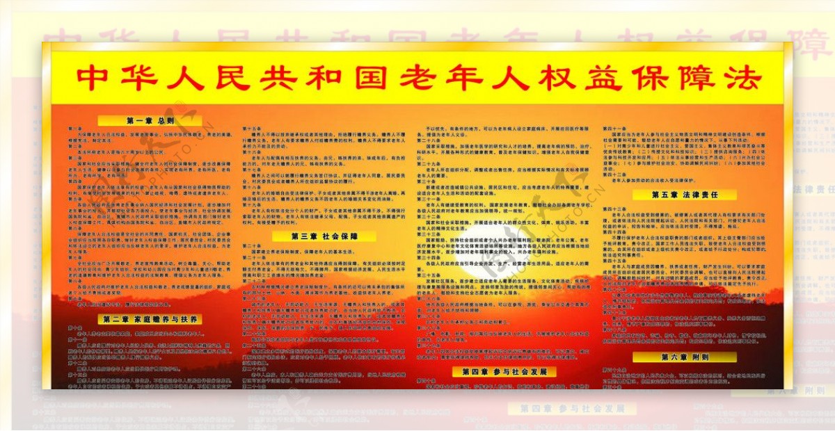 中华人民共和国老年人权益保障法图片