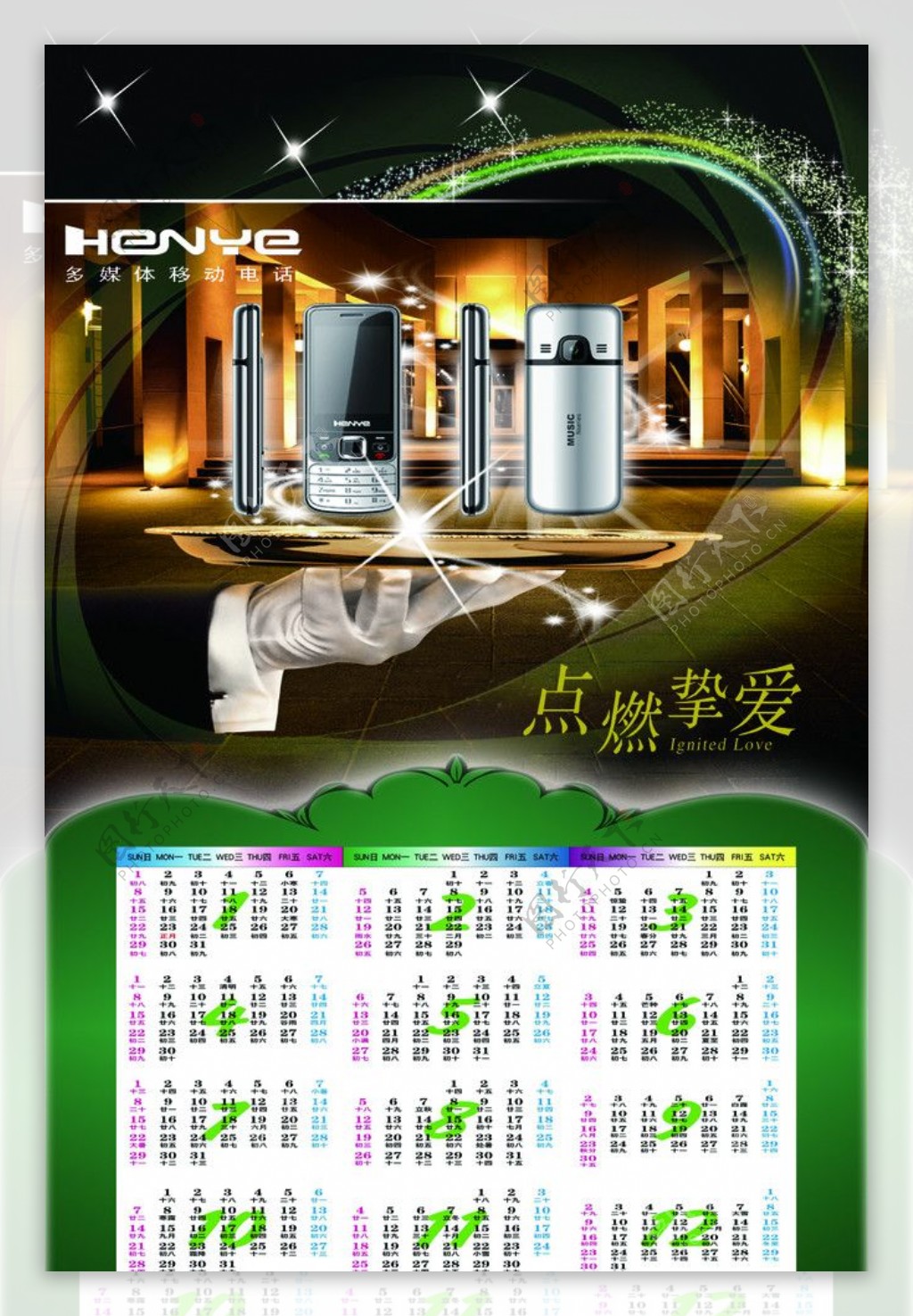 HENYE手机2012年历图片