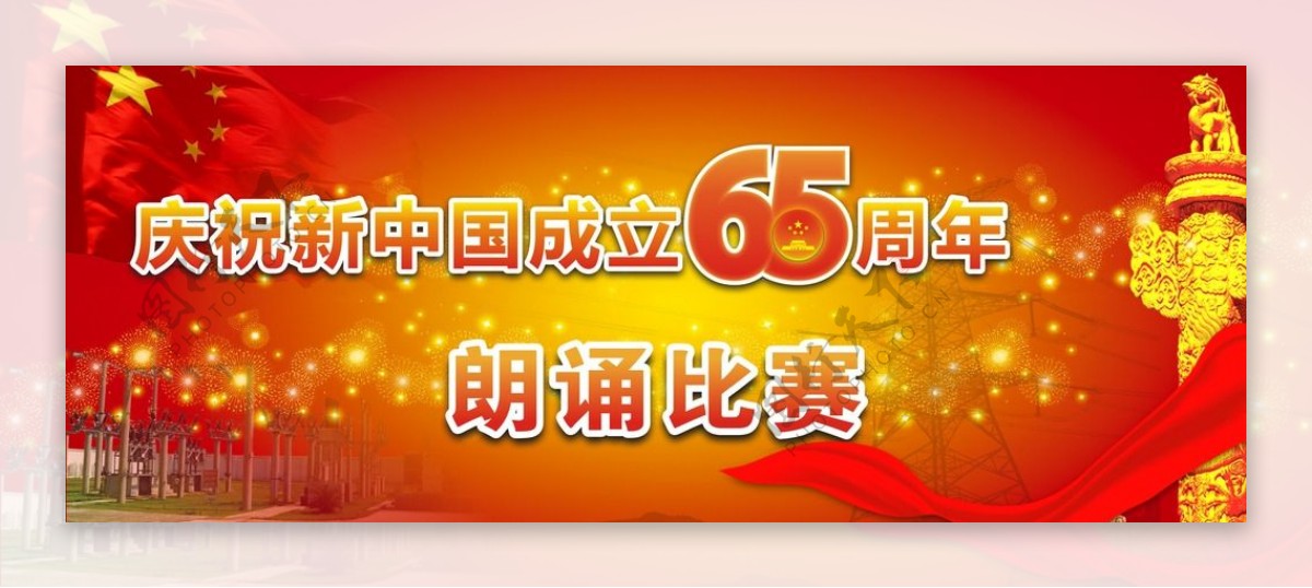 庆祝新中国65周年朗诵图片