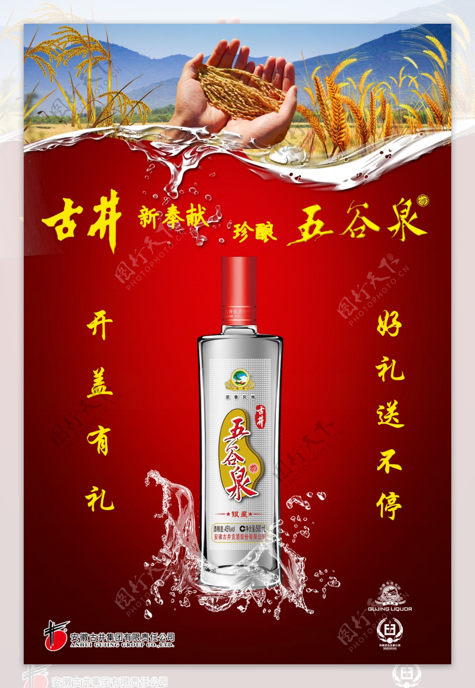 古井贡酒五谷泉红色宣传单图片