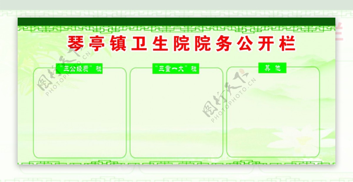 卫生院公开栏图片