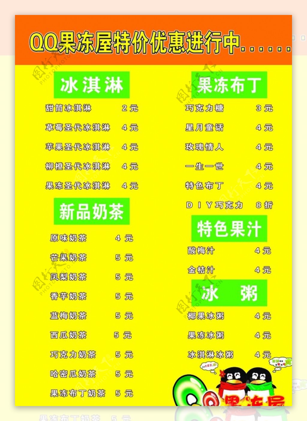 QQ果冻屋价格表图片