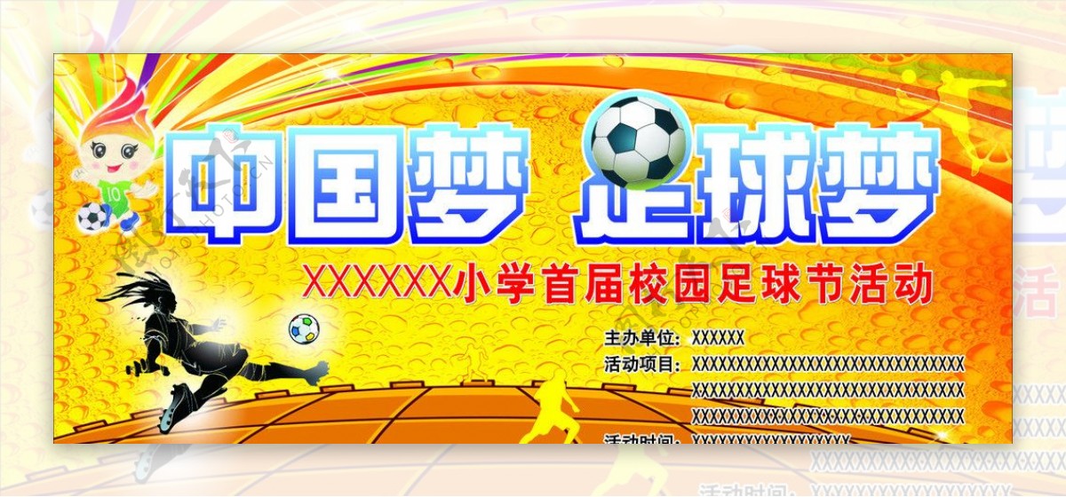 中国梦足球梦图片