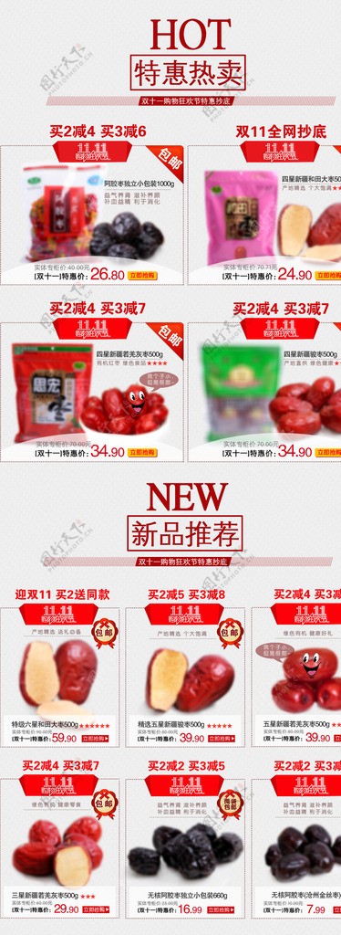 枣类食品淘宝促销图图片