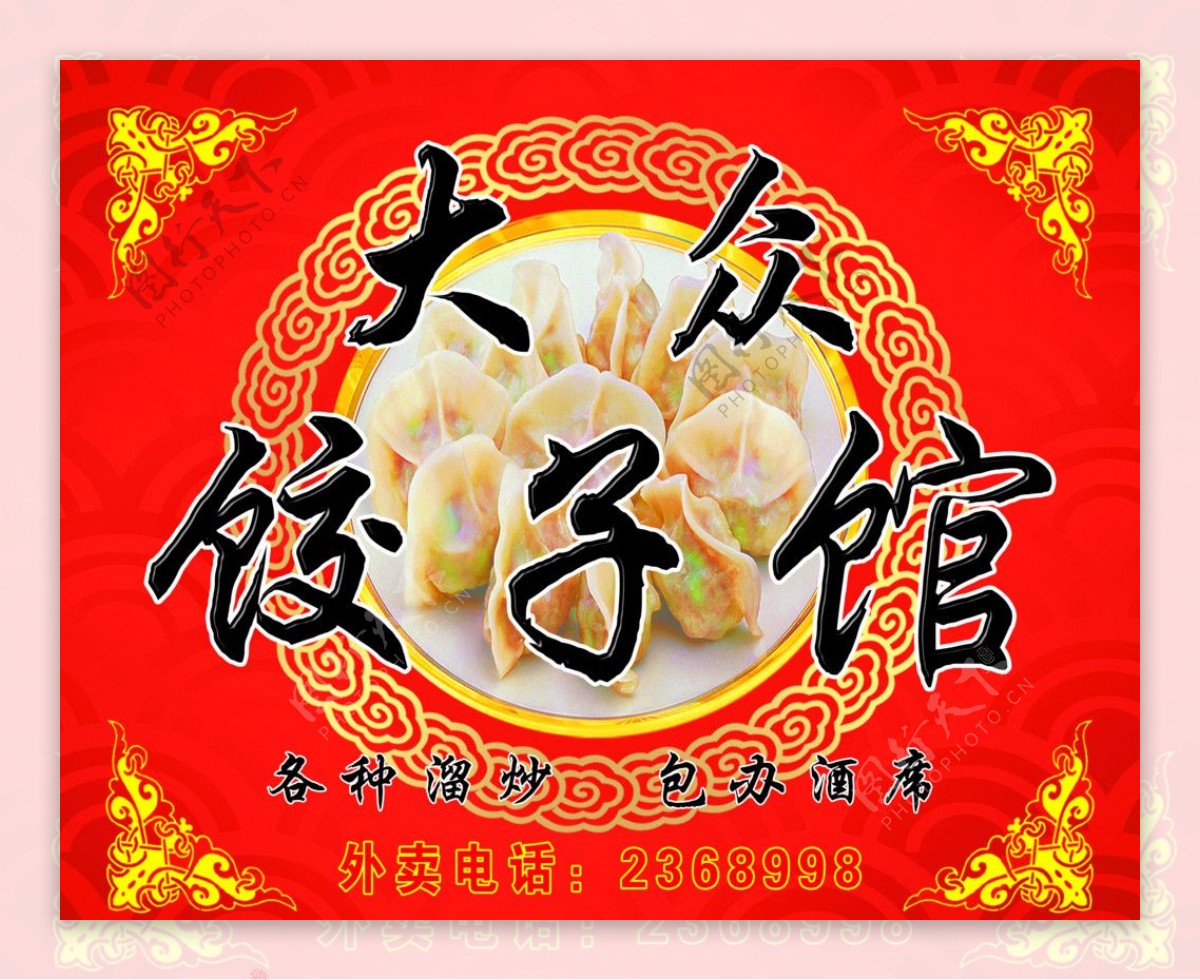 大众饺子馆图片