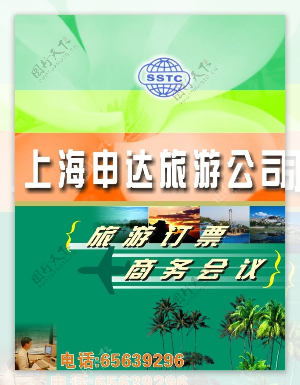 上海申达旅游公司广告图片