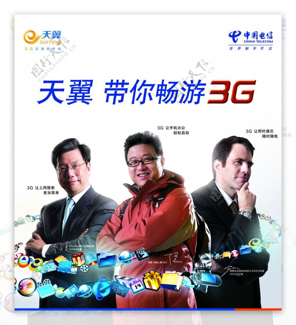 天翼带你畅游3G图片