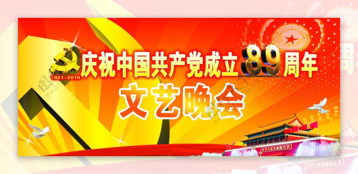 2010年建党89周年文艺晚会PSD图片