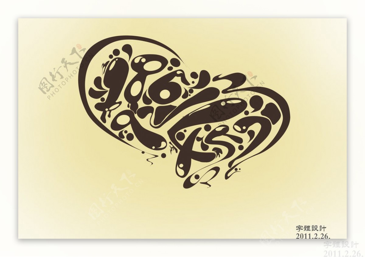 阿拉伯数字字体设计图片