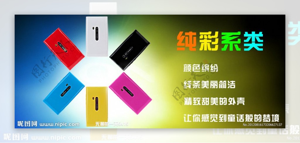 N9纯彩手机广告淘宝宣传图图片