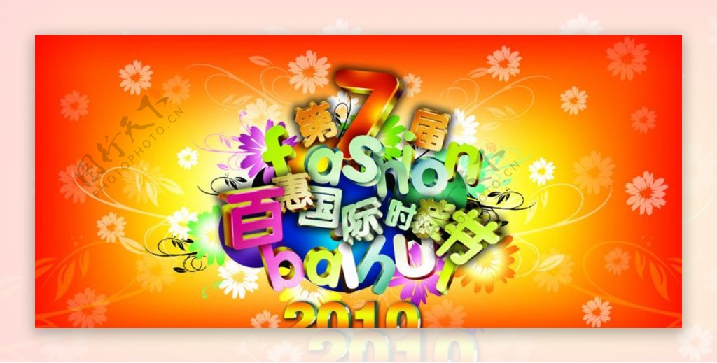 2010时尚服装节图片