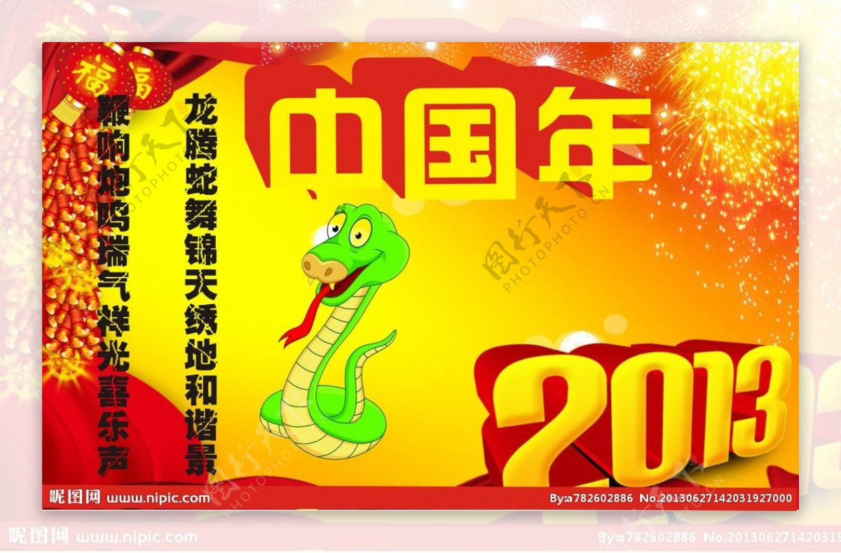 蛇年中国年201图片