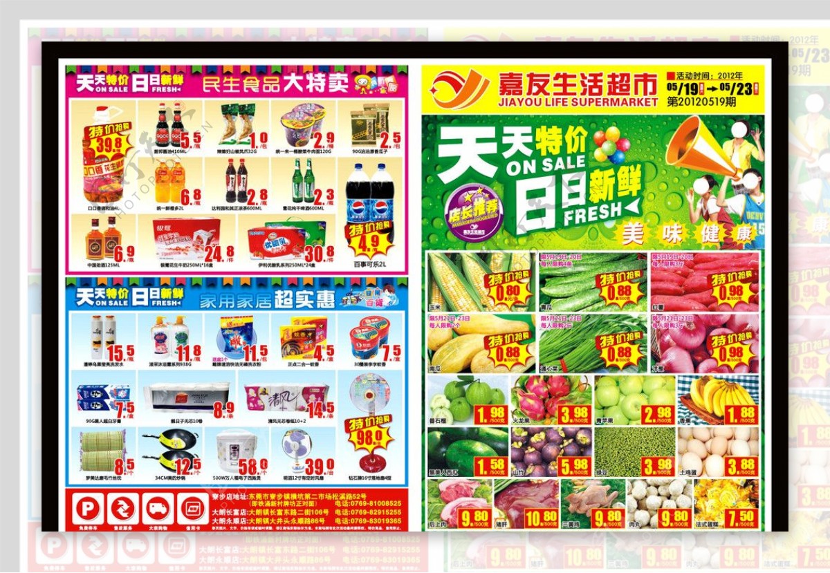 嘉友生活超市海报DM图片