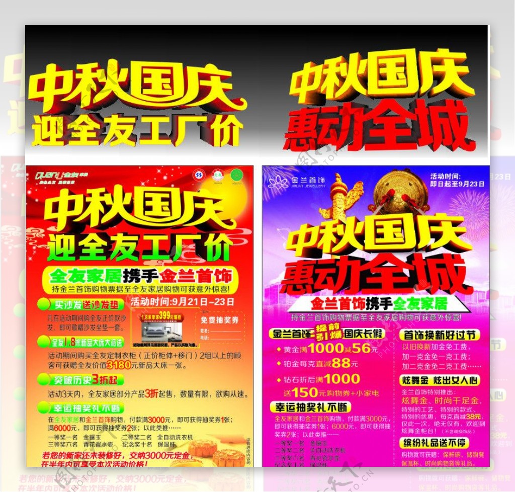 中秋国庆广告宣传单DM单图片