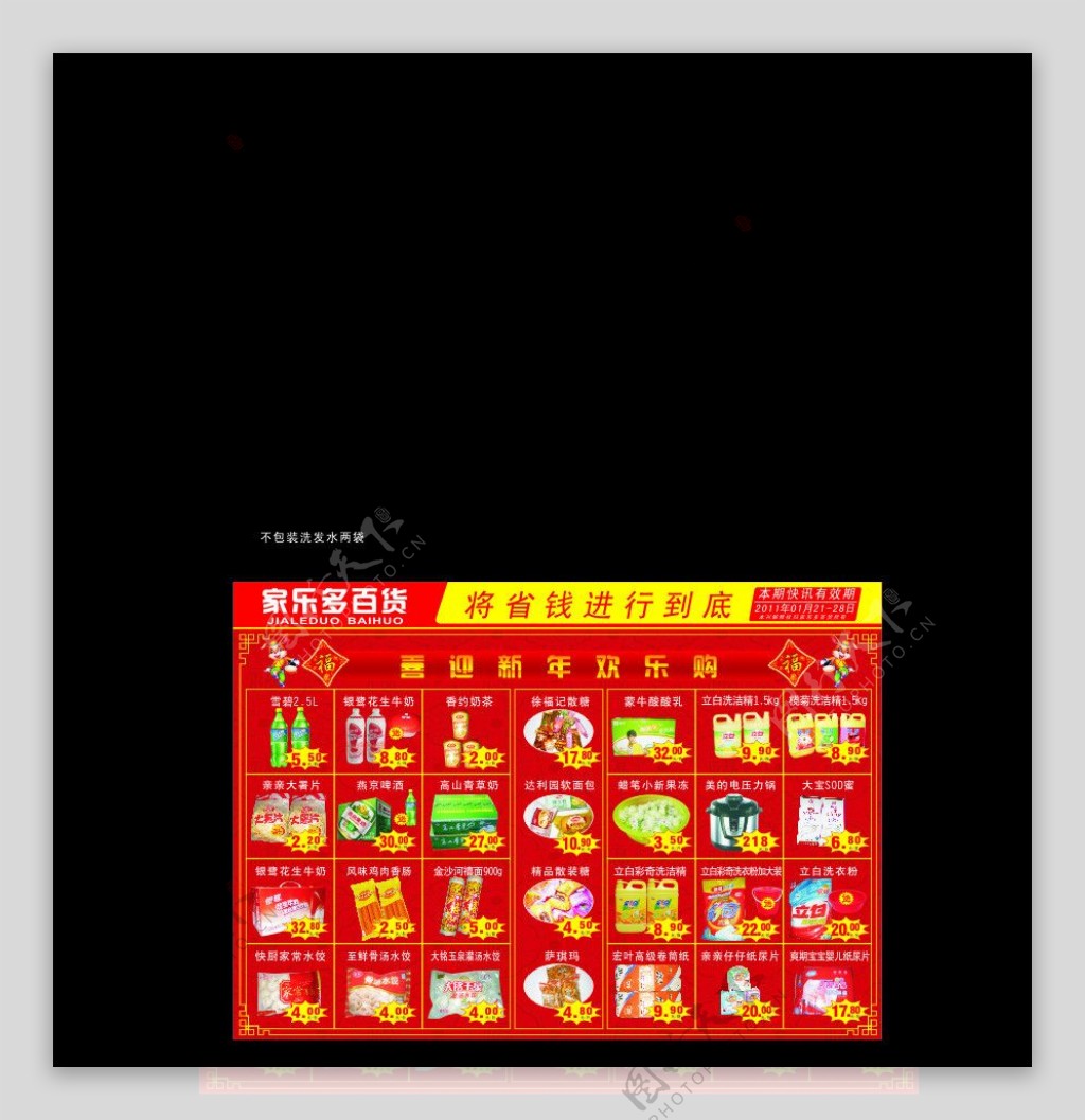 家乐多2011春节宣传单图片