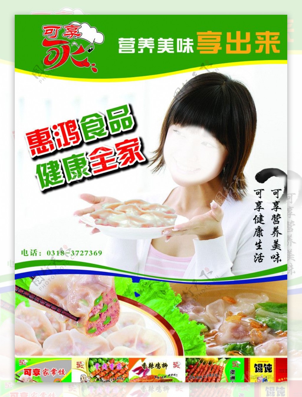 惠鸿食品海报图片