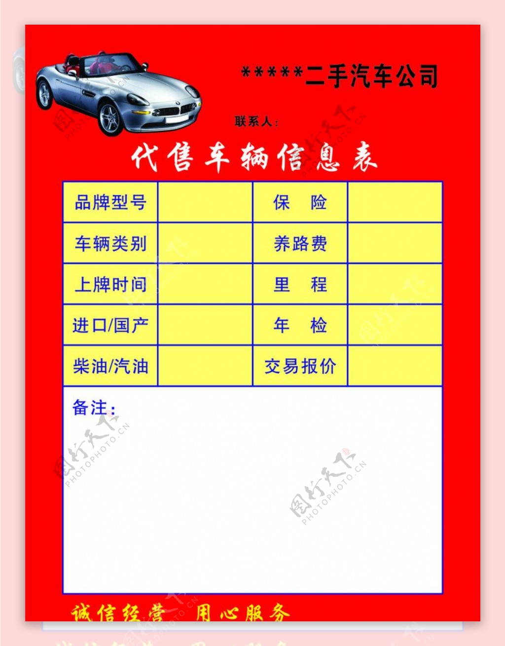代售车辆信息表图片