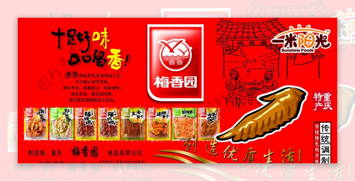 一米阳光鸡翅梅香园特产食品字体图片