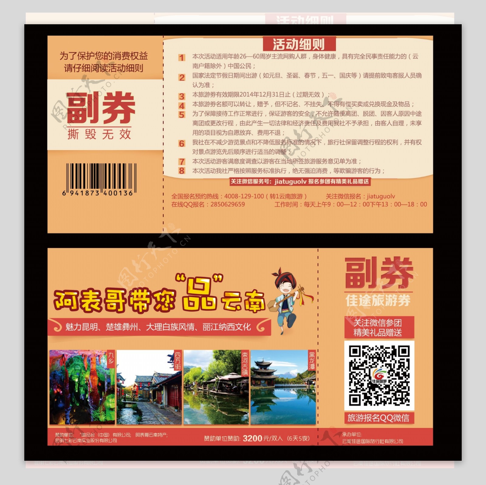 云南旅游券图片