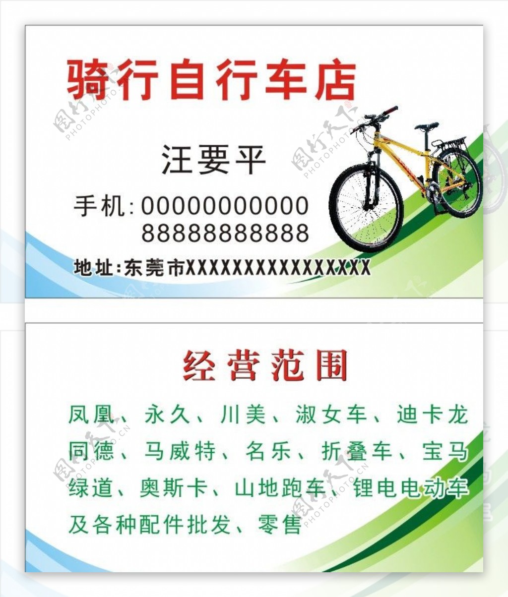 自行车店名片图片