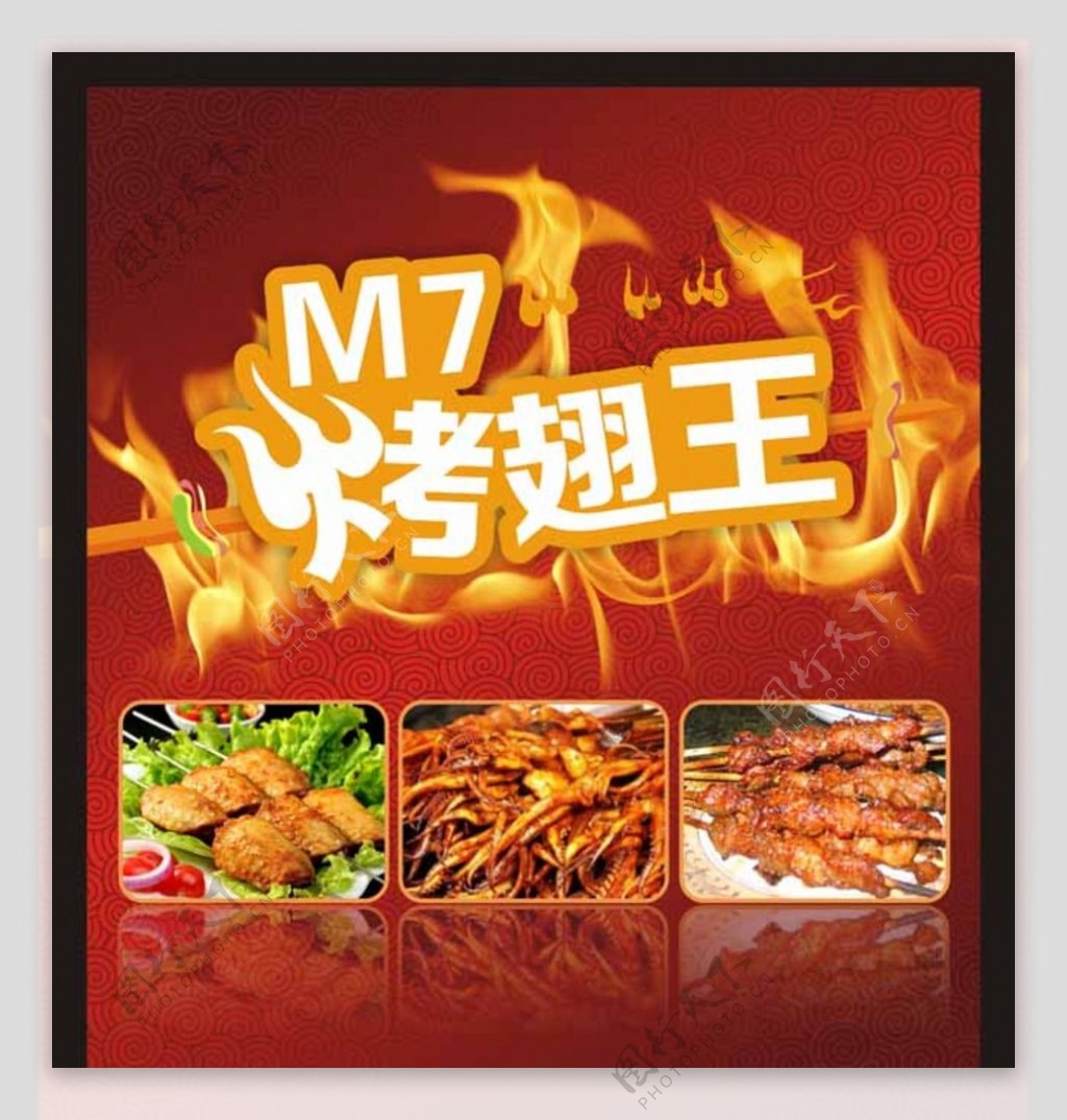 M7烤翅王图片