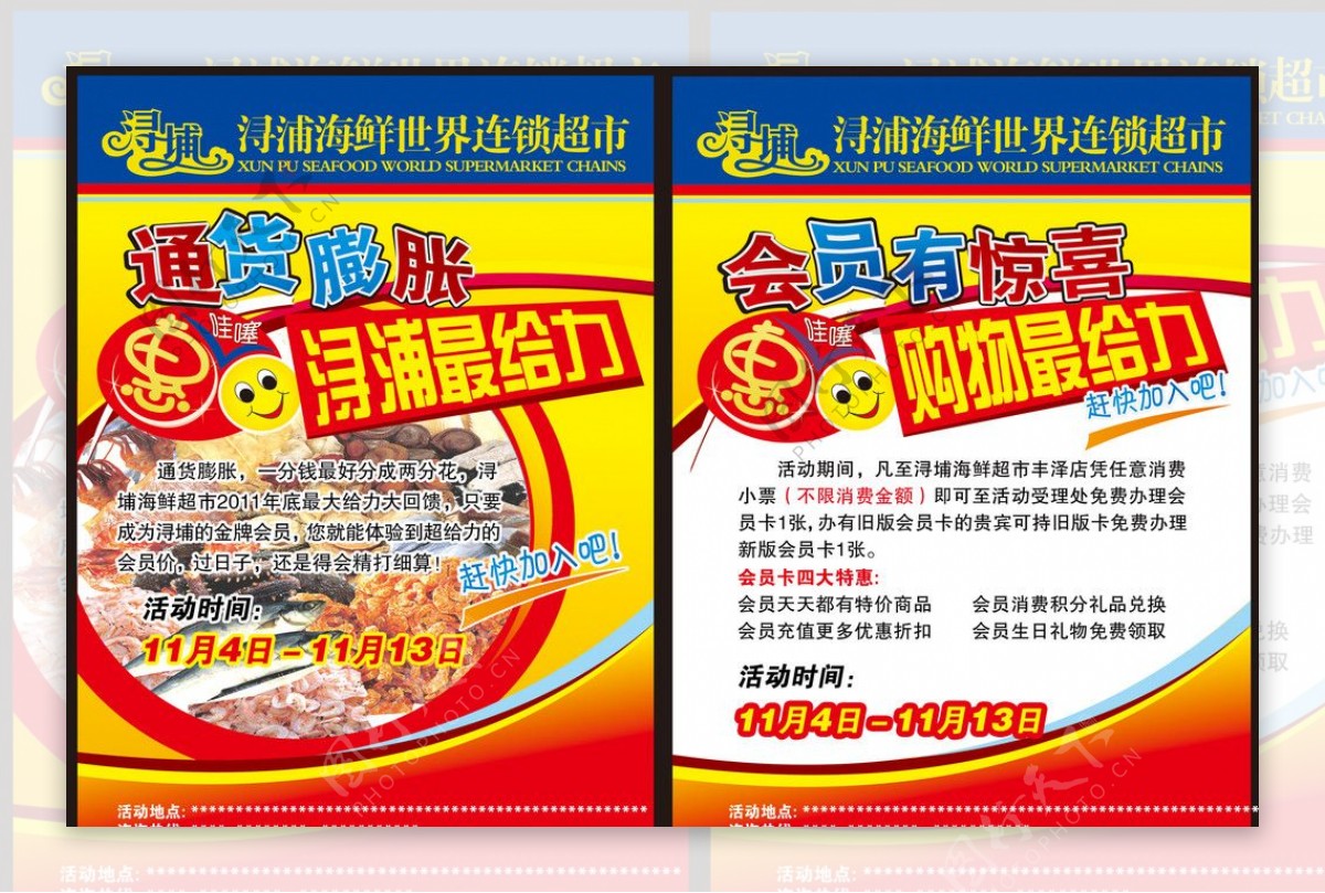 浔浦海鲜连锁超市传单图片