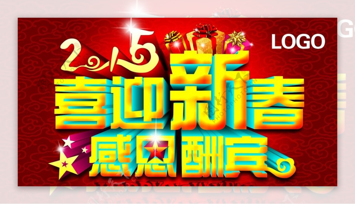 2015喜迎新年图片