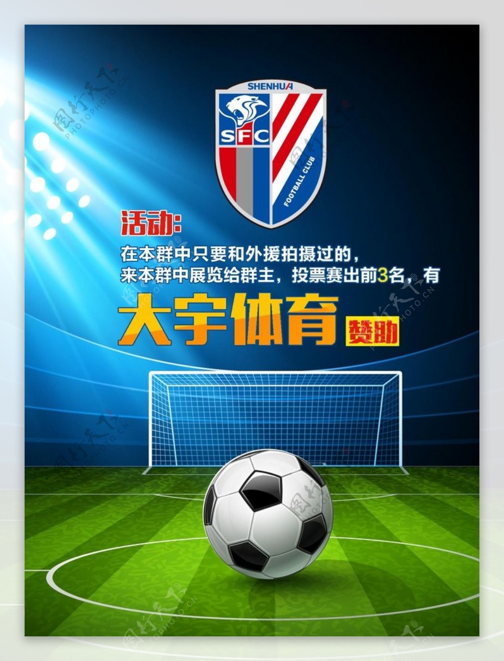 上海申花足球海报图片