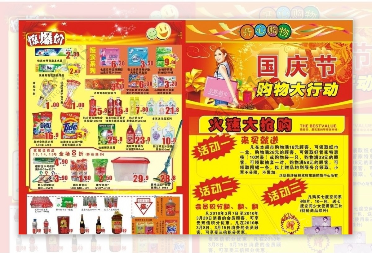 庆国庆超市宣传单图片