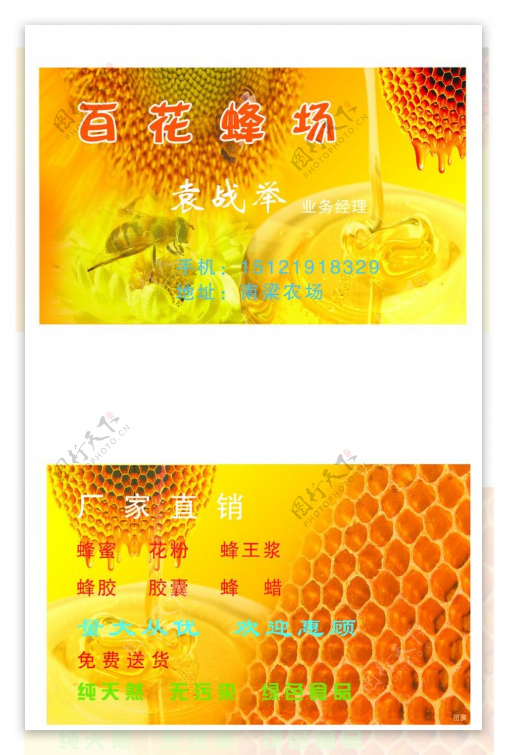 百花蜂蜜场名片图片
