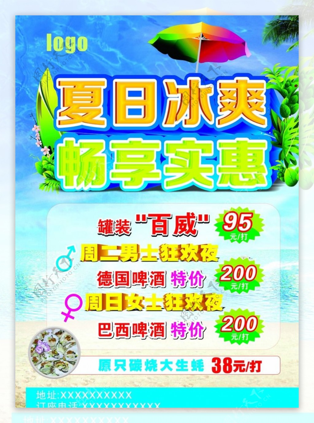 夏日冰爽畅享实惠图片