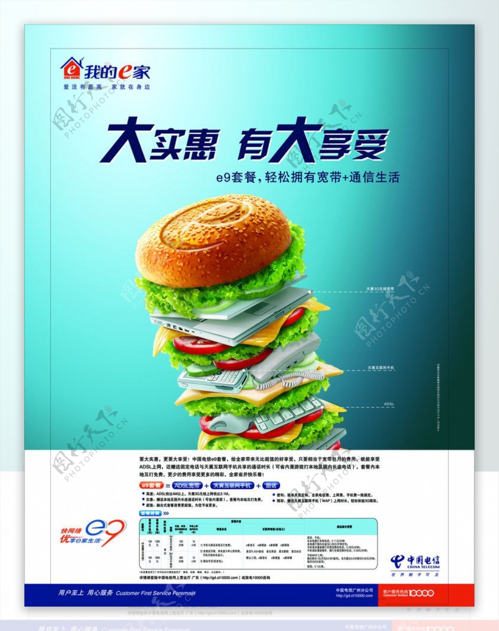 中国电信E9汉堡包海报图片