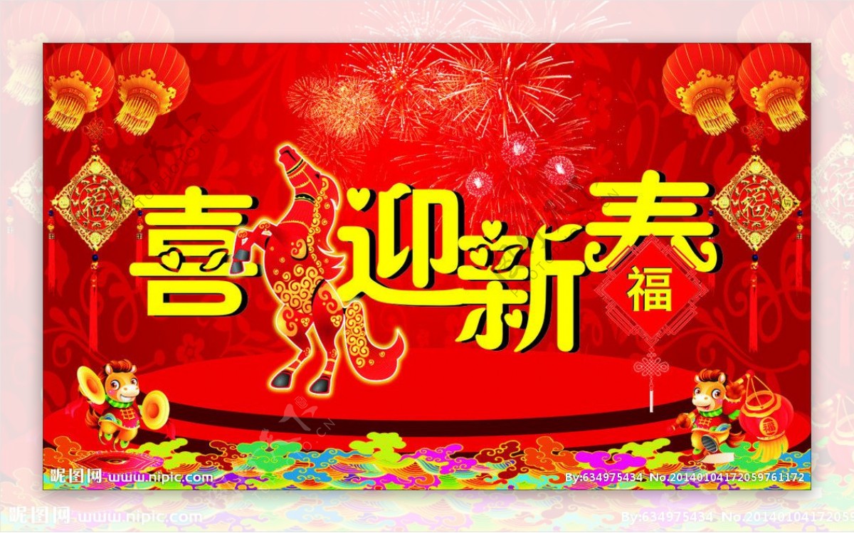 喜迎新春马年图片