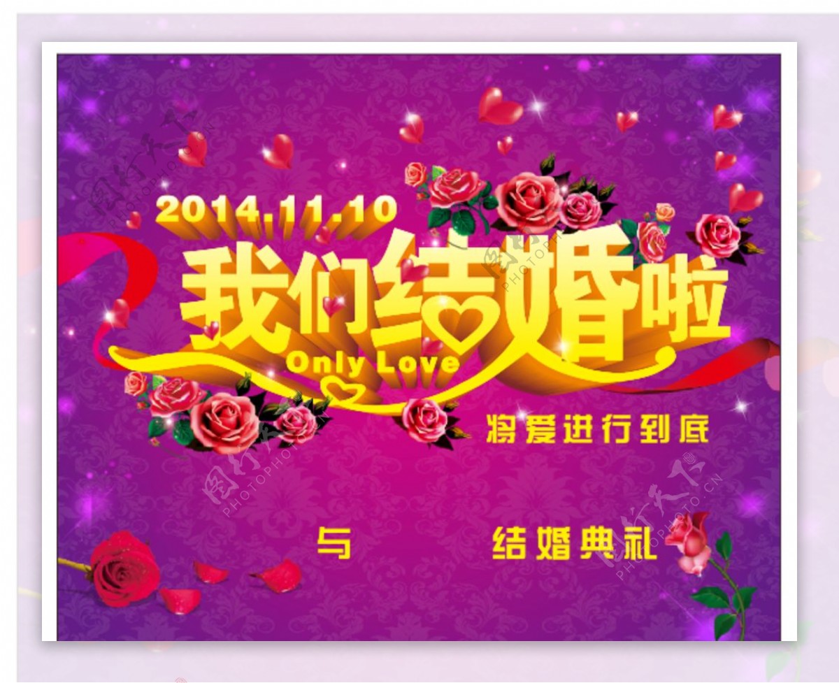 我们结婚啦图片