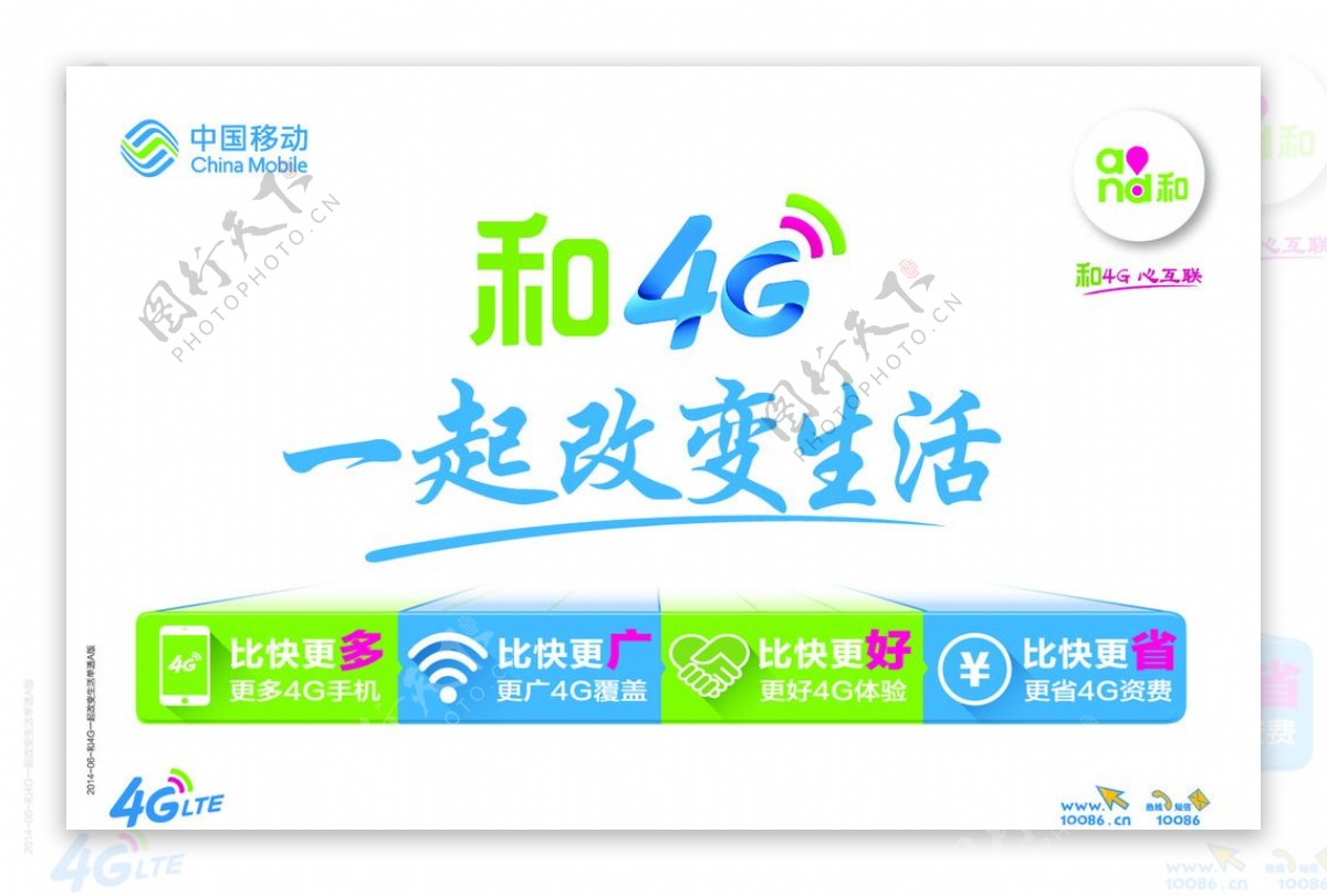 中国移动和4G一起改变生活图片