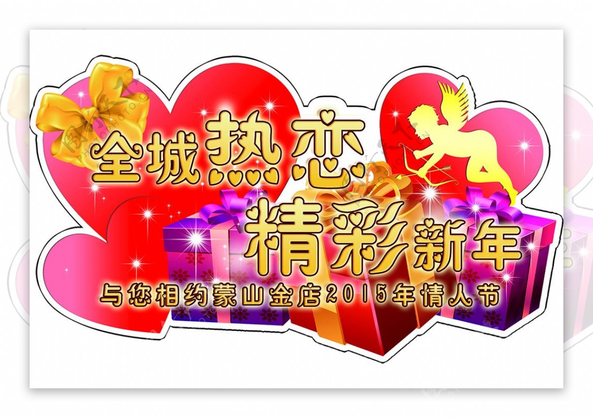 全城热恋精彩新年图片