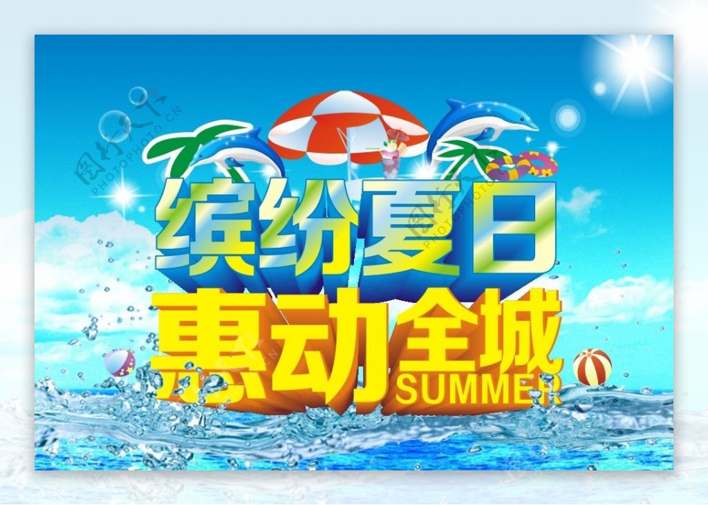 缤纷夏日惠动全城图片