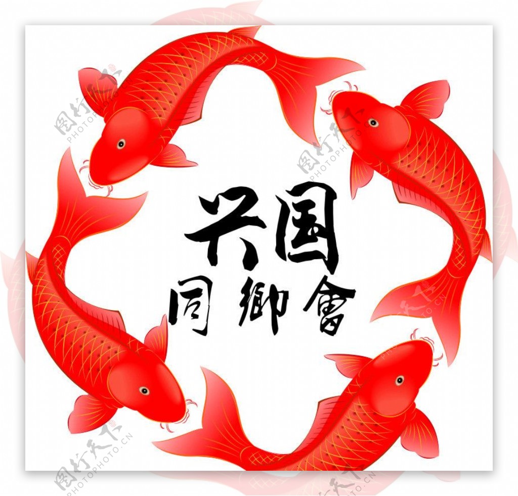 兴国同乡会logo图片