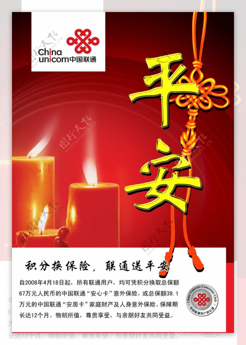 中国联通客户俱乐部联通送平安积分换保险图片
