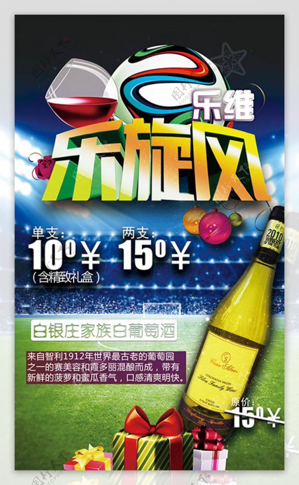 世界杯版葡萄酒海报图片