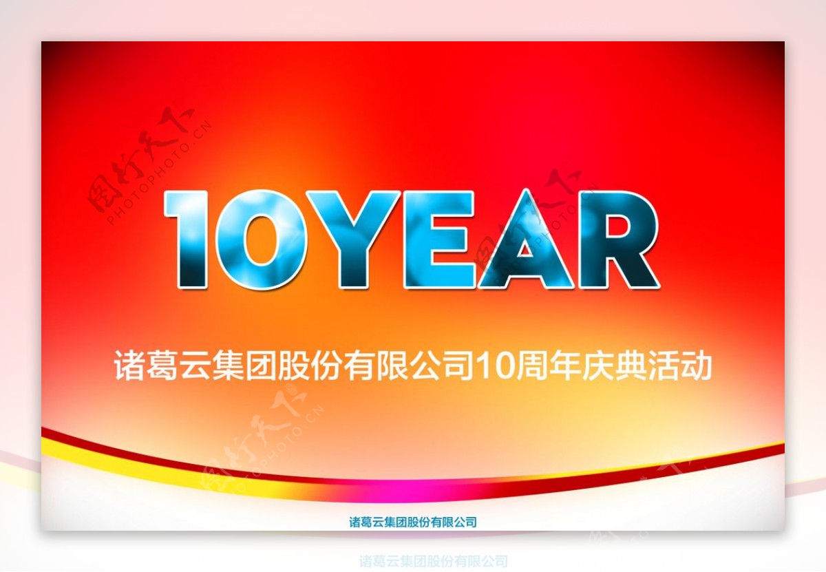 10周年庆海报设计图片