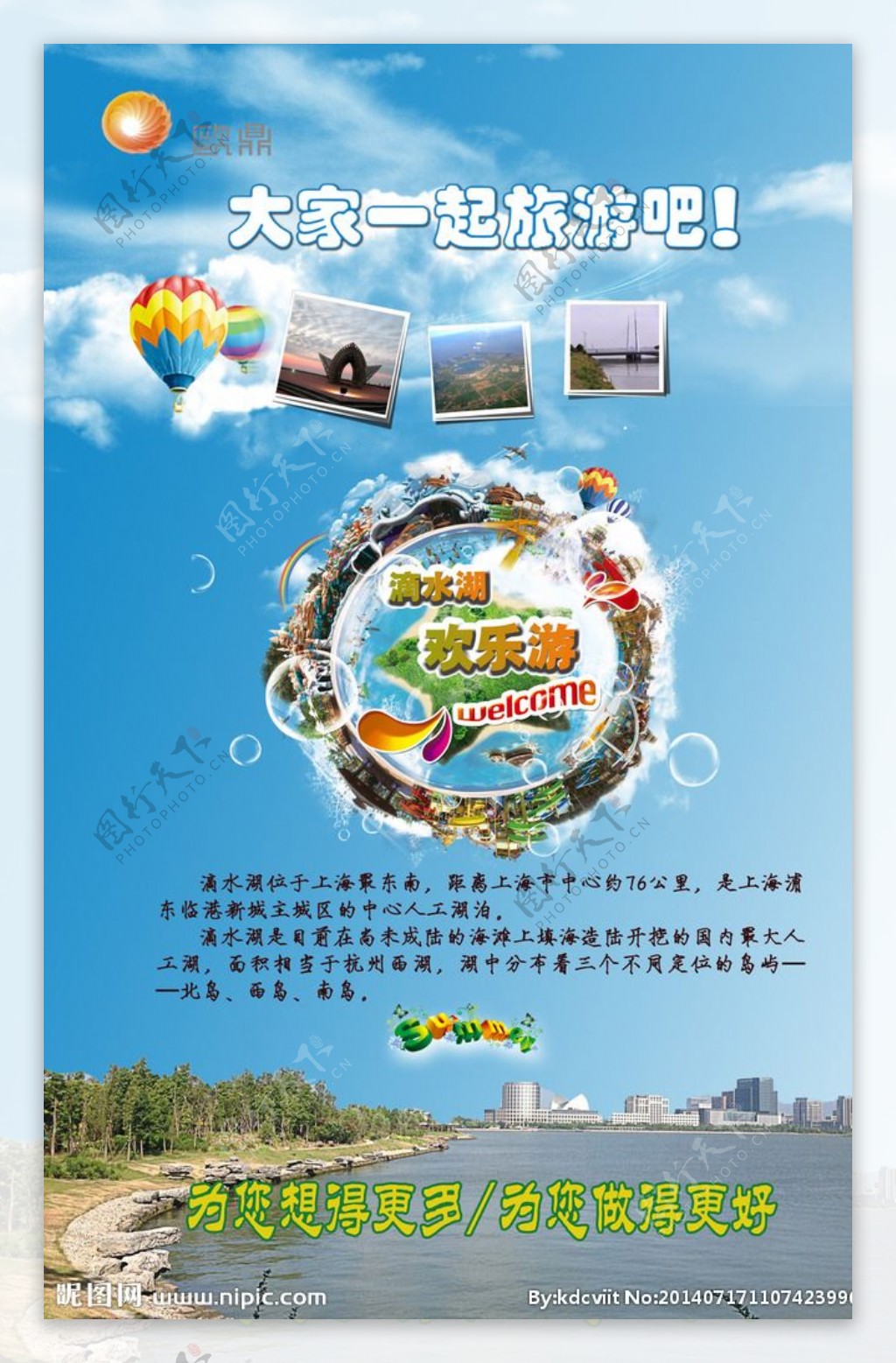 滴水湖旅游海报图片